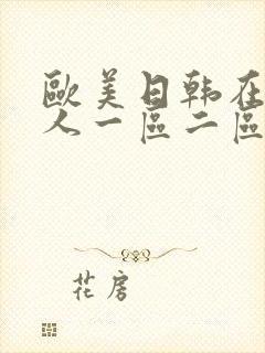 欧美日韩在线成人一区二区