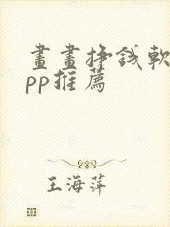 画画挣钱软件app推荐