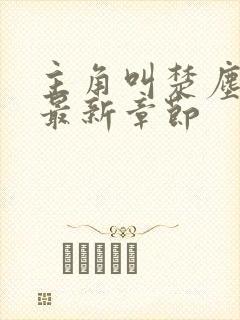 主角叫楚尘宋颜最新章节封面
