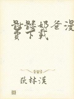 骷髅奶爸漫画免费下载