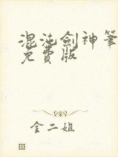 混沌剑神笔趣阁免费版