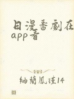 日漫番剧在哪个app看