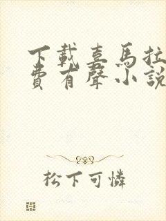 下载喜马拉雅免费有声小说