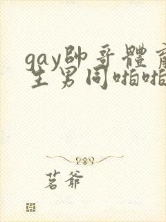 gay帅哥体育生男同啪啪视频封面