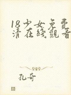 18少女免费高清在线观看电视剧1封面