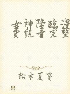 女神降临漫画免费观看完整版高清