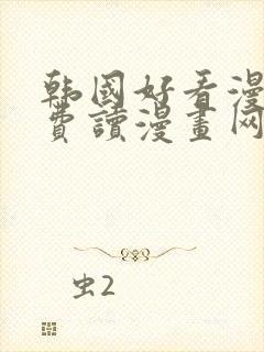 韩国好看漫画免费读漫画网