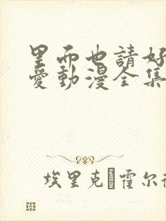 里面也请好好疼爱动漫全集免费