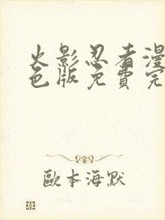火影忍者漫画彩色版免费完整版pdf网盘下载封面