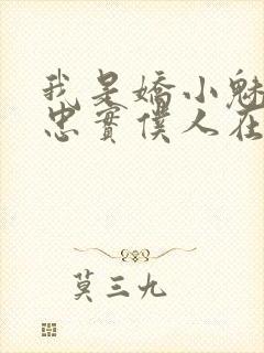 我是娇小魅魔的忠实仆人在线观看樱花动漫