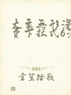 大象无形漫画免费下拉式6漫画封面