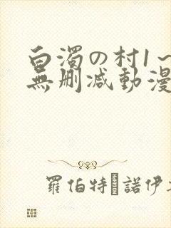 白浊の村1～4无删减动漫