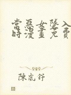 当恶女坠入爱河时漫画免费下拉式