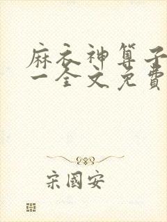 麻衣神算子李初一全文免费阅读封面
