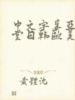 中文字幕亚洲天堂日韩欧美国产精品