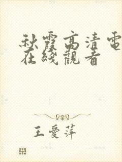 秋霞高清电视剧在线观看