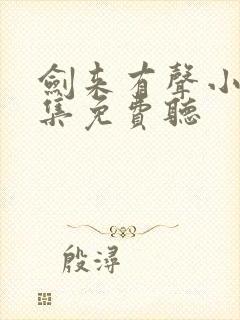 剑来有声小说全集免费听