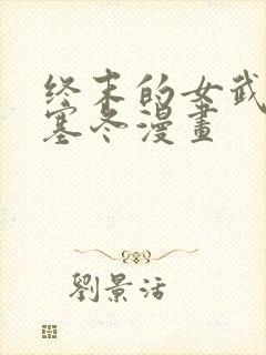 终末的女武神波塞冬漫画封面