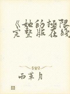 《她的极限8》完整版在线观看封面