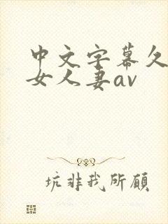中文字幕久久熟女人妻av封面