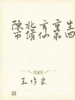 陈北玄重生之都市修仙第四季封面