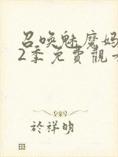 召唤魅魔妈妈第2季免费观看