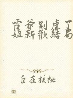 霍爷别虐了池小姐新欢结局