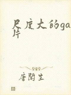 尺度大的gay片