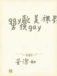 gay欧美裸体男模gay