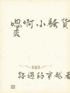 嗯啊小骚货爽不爽
