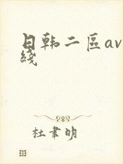 日韩二区av在线