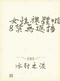 女性裸体啪啪18禁无遮挡