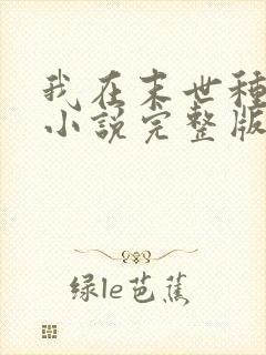 我在末世种个田小说完整版封面