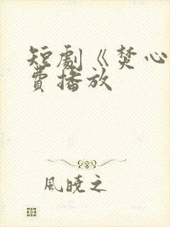 短剧《焚心》免费播放