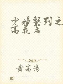 少妇系列之白洁高义篇