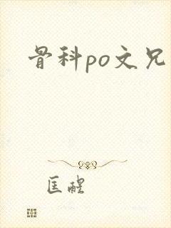 骨科po文兄妹