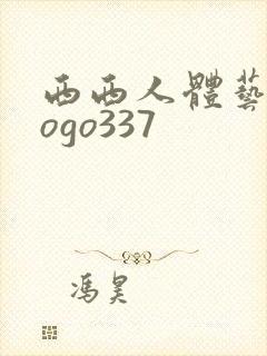 西西人体艺术gogo337