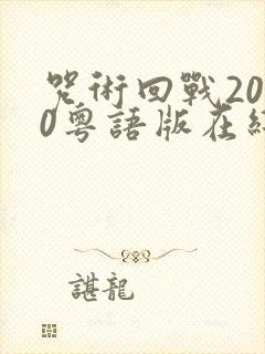咒术回战2020粤语版在线观看