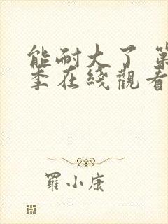 能耐大了 第1季在线观看全集免费播放