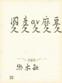 国产av麻豆久久久久久久
