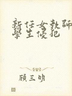 新任女教师被坏学生侵犯