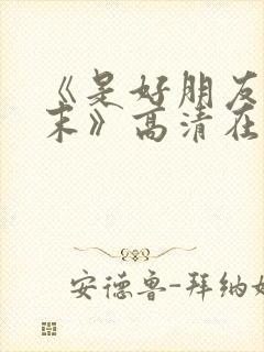 《是好朋友的周末》高清在线