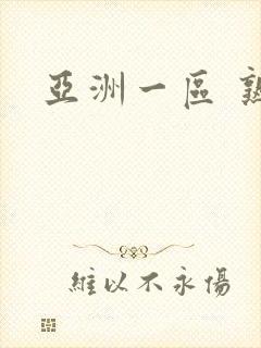 亚洲一区 熟妇