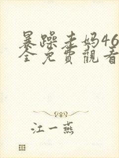 暴躁老妈46集全免费观看