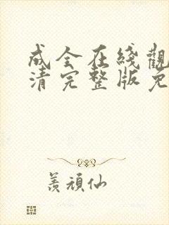 成全在线观看高清完整版免费动漫