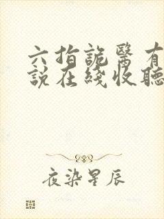 六指诡医有声小说在线收听