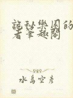 诡秘乐园的契约者笔趣阁