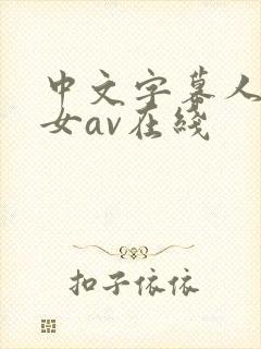 中文字幕人妻熟女av在线封面