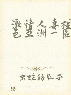 激情人妻校园春色亚洲一区二区
