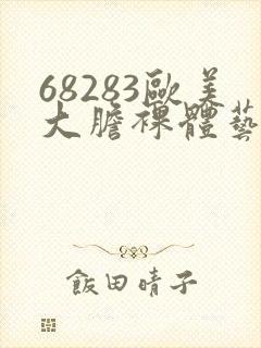 68283欧美大胆裸体艺术图